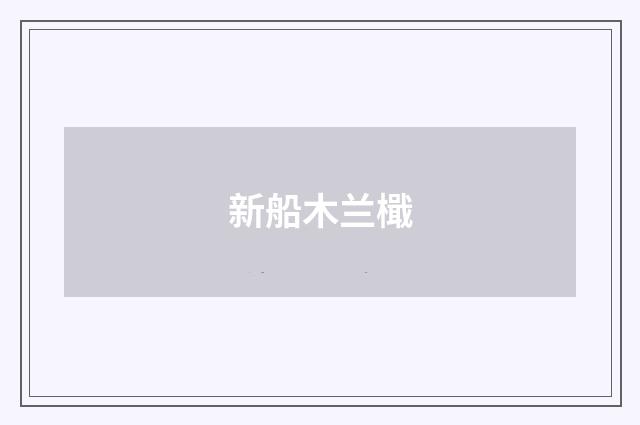 新船木兰檝