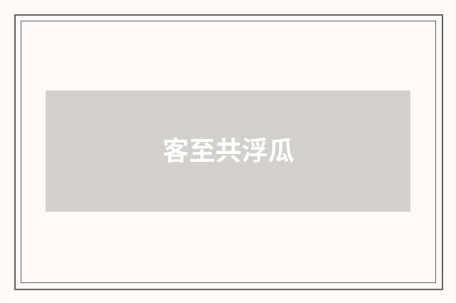 客至共浮瓜