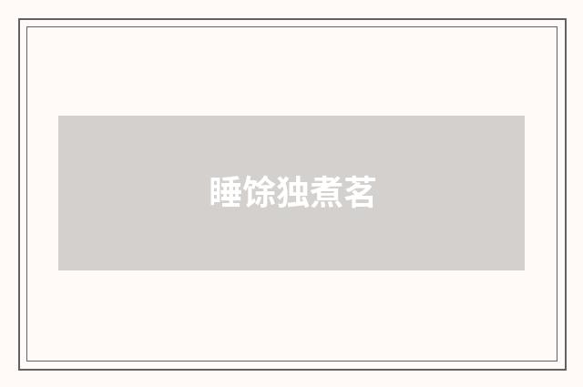 睡馀独煮茗