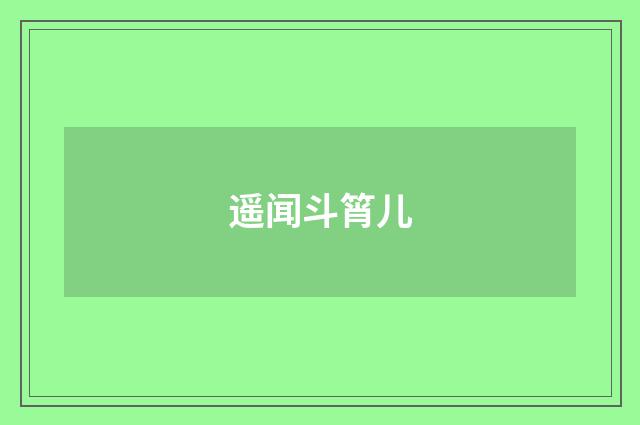 遥闻斗筲儿