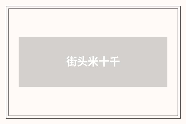 街头米十千