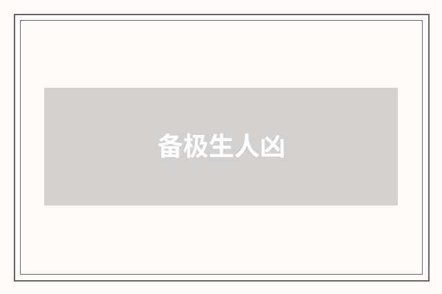 备极生人凶