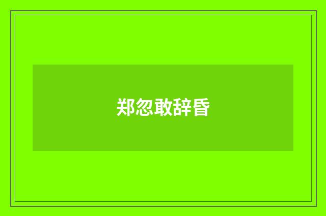 郑忽敢辞昏