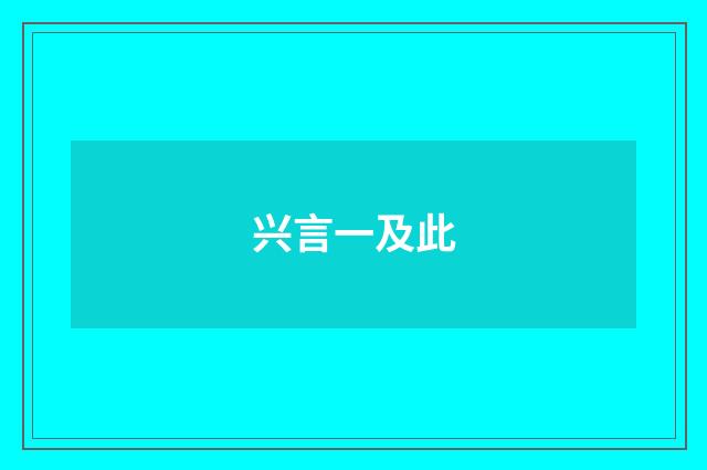 兴言一及此