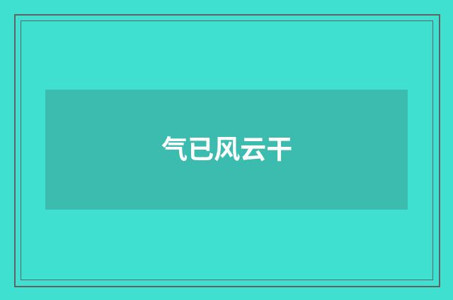 气已风云干