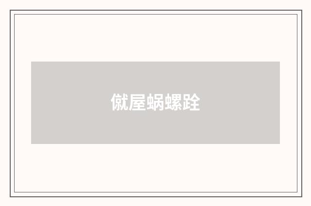 僦屋蜗螺跧