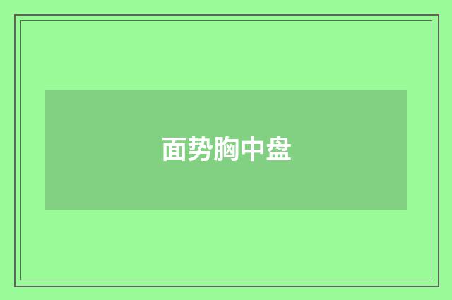 面势胸中盘