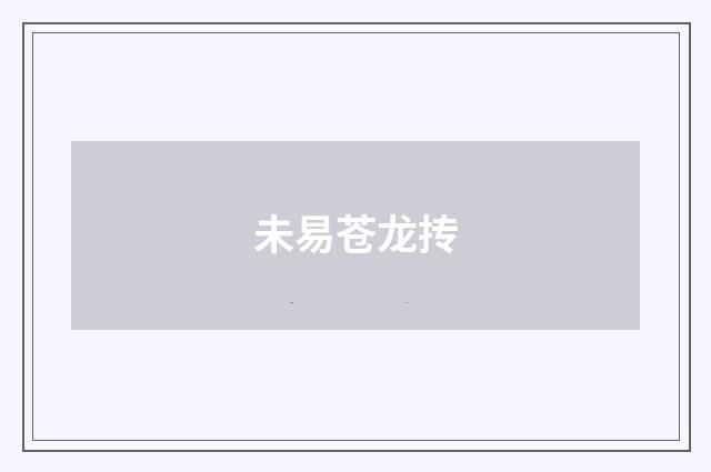 未易苍龙抟