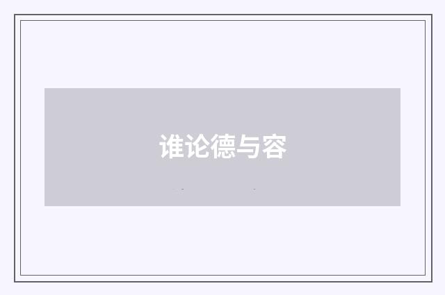 谁论德与容