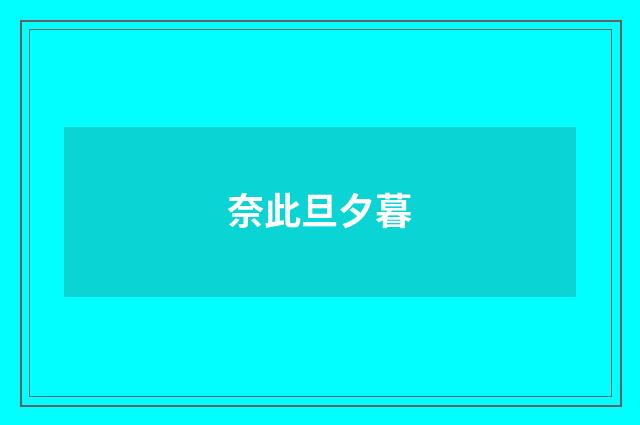 奈此旦夕暮