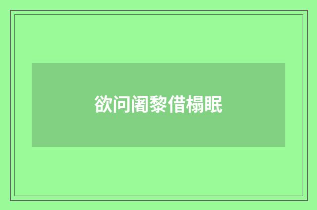 欲问阇黎借榻眠