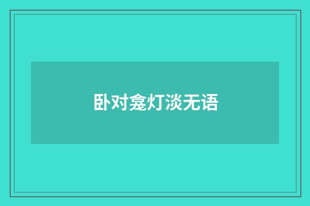 卧对龛灯淡无语