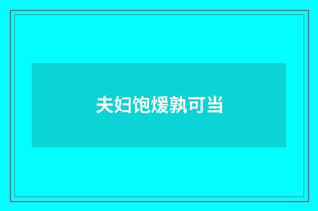 夫妇饱煖孰可当