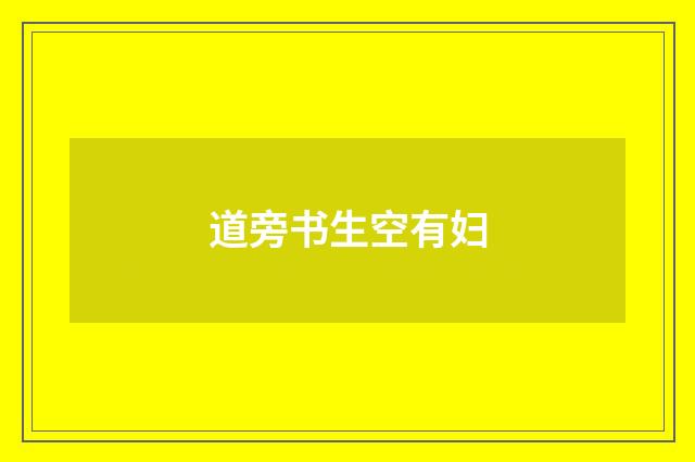 道旁书生空有妇