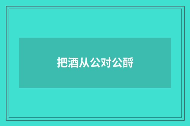 把酒从公对公酹