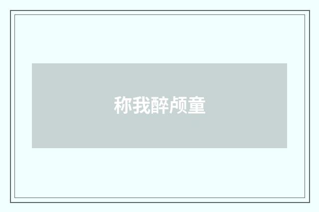 称我醉颅童