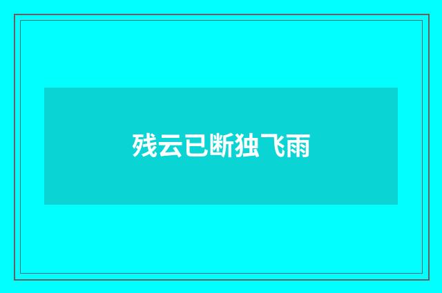 残云已断独飞雨