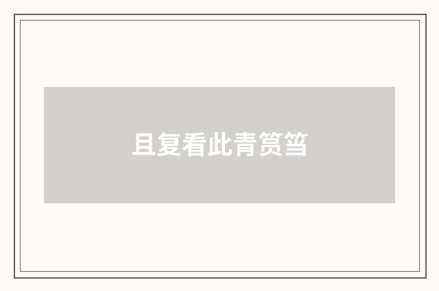 且复看此青筼筜
