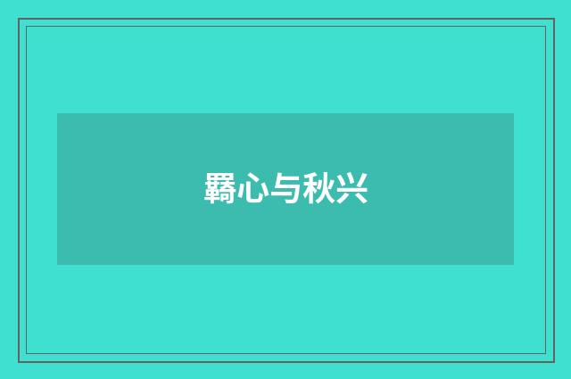 羇心与秋兴