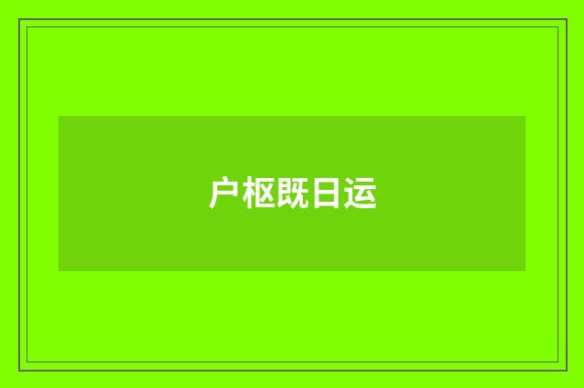 户枢既日运