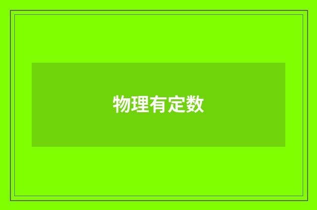 物理有定数