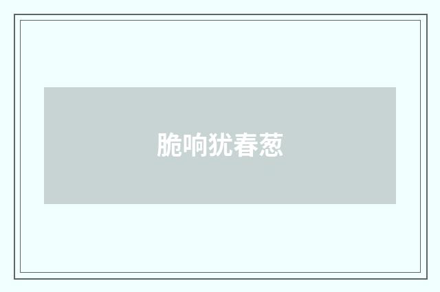 脆响犹春葱