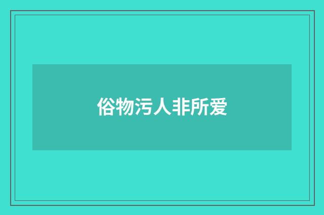 俗物污人非所爱