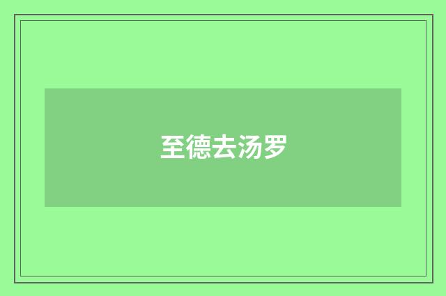 至德去汤罗