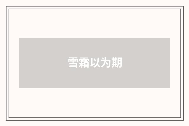 雪霜以为期