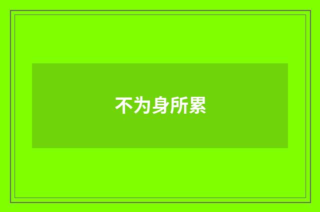 不为身所累