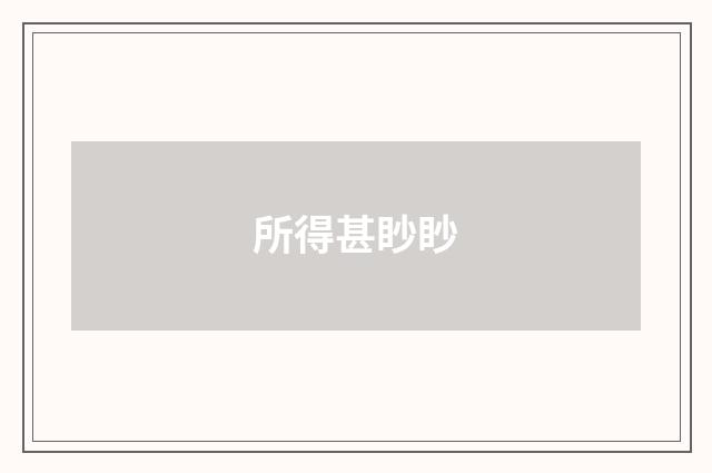 所得甚眇眇