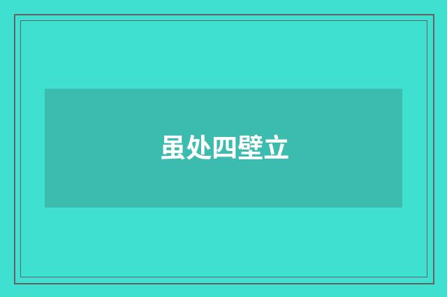 虽处四壁立