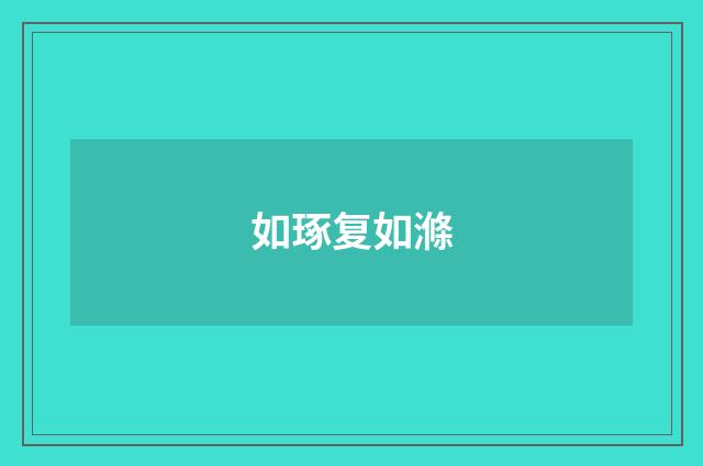 如琢复如滌
