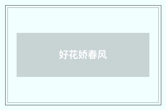 好花娇春风