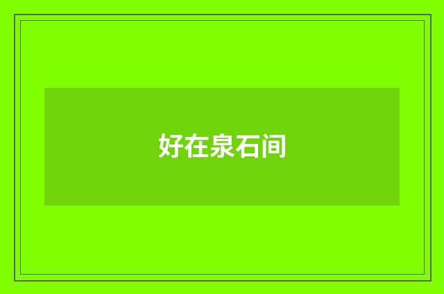 好在泉石间