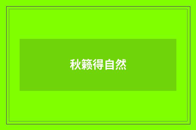 秋籁得自然