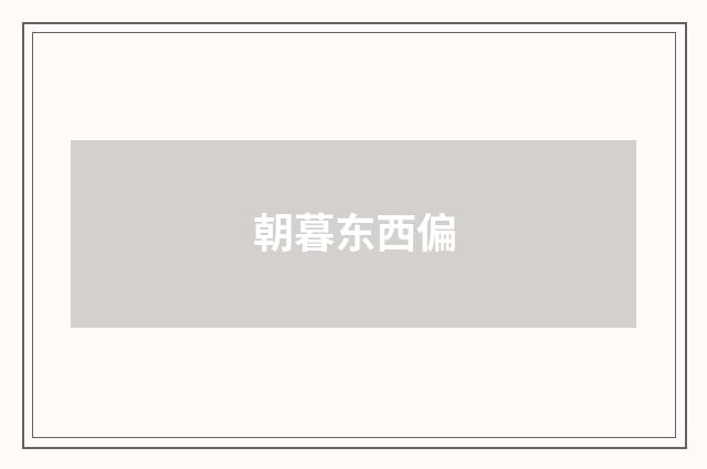朝暮东西偏