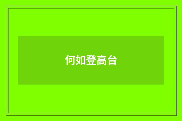 何如登高台