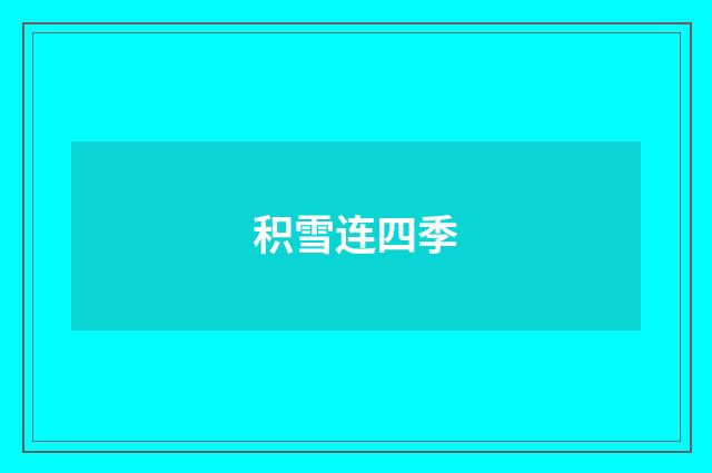 积雪连四季