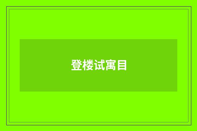 登楼试寓目