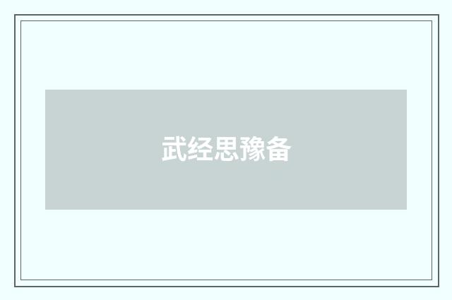 武经思豫备