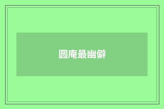 圆庵最幽僻