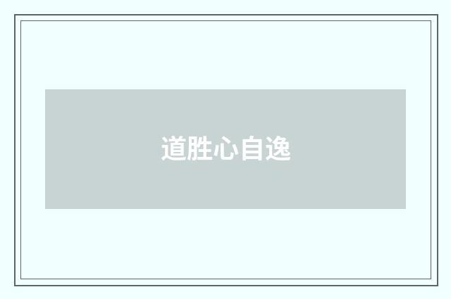 道胜心自逸