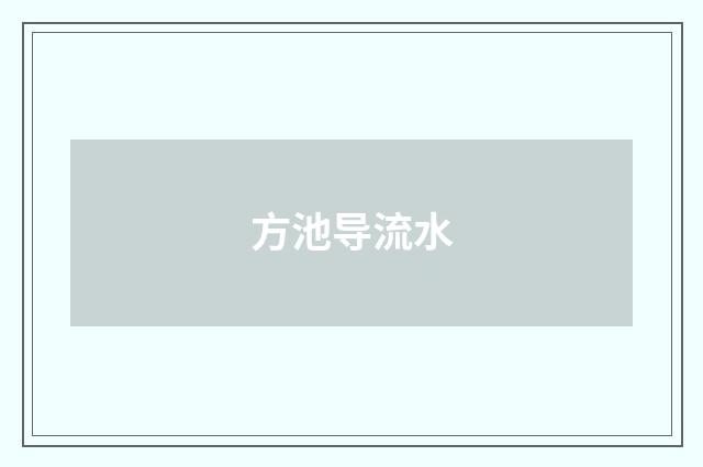 方池导流水