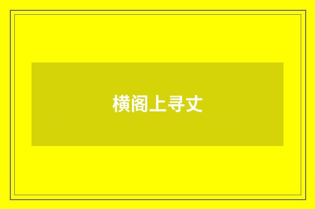 横阁上寻丈