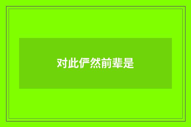 对此俨然前辈是