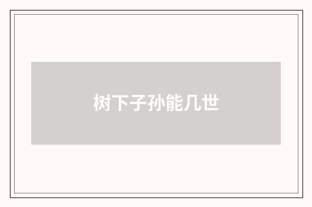 树下子孙能几世