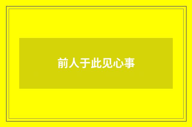 前人于此见心事