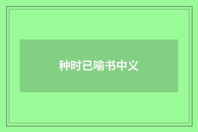 种时已喻书中义