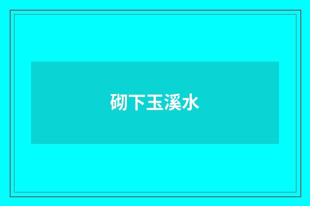 砌下玉溪水